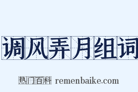 调风弄月组词是什么意思的图片